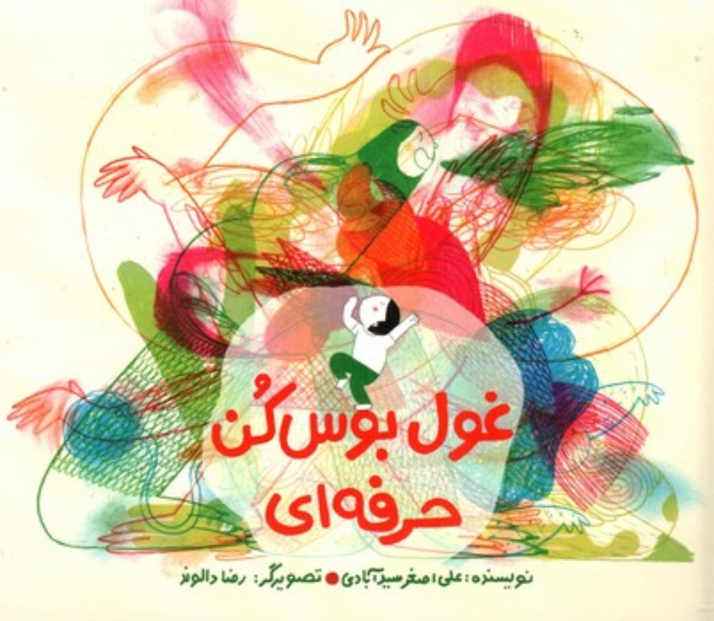 تصویر  غول بوس کن حرفه ای (خشتی-شمیز)